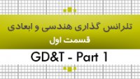 آموزش تلرانس گذاری هندسی و ابعادی|GD&T| قسمت 1|35 ساعت|کدافزار
