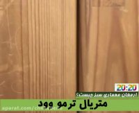 ماتریال چوب پلاست و ترمووود