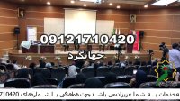 عروسی مذهبی مداح خانم ازدواج مذهبی گروه سنتی مداحی مولودی 09121710420