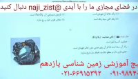 زمین شناسی یازدهم با تدریس قطب زمین شناسی کنکور - دکتر محمد چلاجور - دکتر چلاجور