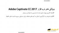 مزایا و ویژگی های نرم افزار ادوب کپتیویت سی سی (Adobe Captivate CC )