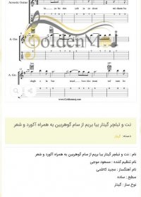 نت و تبلچر گیتار بیا بریم از سام گوهربین به همراه آکورد و شعر
