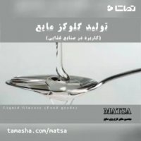 طرح توجیهی گلوکز مایع