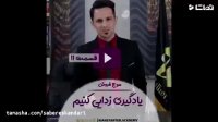 یادگیری زدایی کنیم | آموزش فروش | صابراسکندری(مربی فروش و‌ خودسازی)
