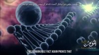 شواهد خلقت | DNA | طراحی هوشمندانه [بالا نویس فارسی]