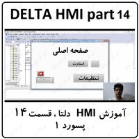 آموزش HMI دلتا  مانیتور DELTA  سری 100 با نرم افزار DOPSOFT ورژن 4  قسمت 14