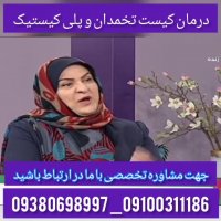 علل علائم و درمان موثر کیست تخمدان و پلی کیستیک
