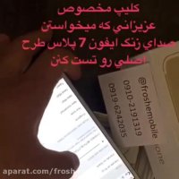 تست صدا كیفیت ایفون 7 و 7 پلاس و 6s و 5s و 5se فیك طرح