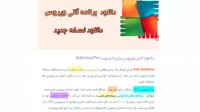 دانلود آنتی ویروس اندروید رایگان