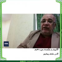 در خانه بمانیم