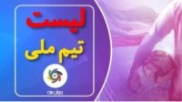چه کسانی از قطار تیم ملی جا ماندند ؟