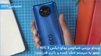 ویدئو بررسی شیائومی پوکو ایکس 3 NFC