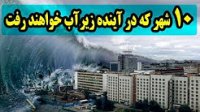 شهرهایی که در آینده زیرآب خواهند رفت