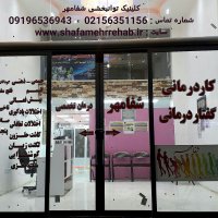 بهترین کلینیک کاردرمانی و گفتاردرمانی در اسلامشهر/شفامهر