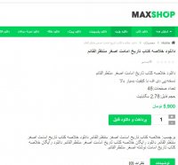 دانلود خلاصه کتاب تاریخ امامت اصغر منتظرالقائم