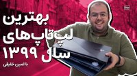 بهترین لپ تاپ های سال 1399