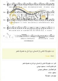 نت ملودیکا تلخی از احسان دریا دل به همراه شعر