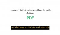 دانلود حل مسائل حسابداری شرکتها 1 جمشید اسکندری