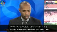 زیرنویس فارسی | آنری: تیم ها روش مقابله با لیورپول را فهمیده‌اند