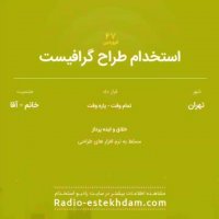 استخدام های 27 فروردین استان تهران