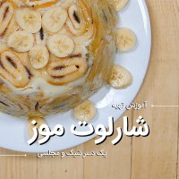 آموزش تهیه دسر شارلوت موز