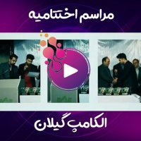 مراسم اختتامیه الکامپ گیلان توسط تیم تولید محتوای سین