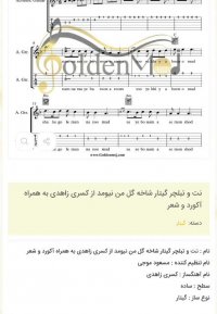 نت و تبلچر گیتار شاخه گل من نیومد از کسری زاهدی به همراه آکورد و شعر