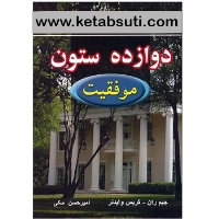 دانلود کتاب 12 ستون موفقیت