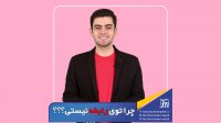 سوالات بدی که نباید بپرسیم (بخش دوم)