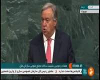 دبیر کل سازمان ملل: باید در مقابل تروریسم با هم متحد باشیم