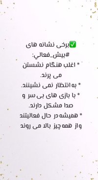 ویژگی های کودکان بیش فعال