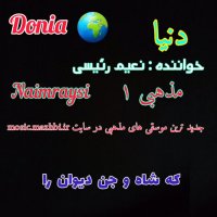 آهنگ مذهبی نعیم رئیسی _ دنیا