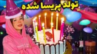 سوپرایز تولد پریسا پورمشکی