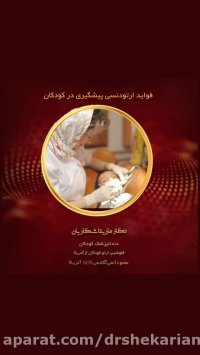 مزایا و فواید ارتودنسی پیشگیری کودکان