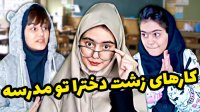 انواع دانش آموزها در مدرسه - کلیپ خنده دار از مینا تاجمیر ریاحی