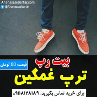 بیت فروشی ترپ حرفه ای - آهنگسازبرتر
