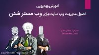 قسمت اول: اصول مدیریت وب سایت برای وب مستر شدن