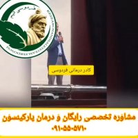 بیماری پارکینسون و درمان آن در طب سنتی