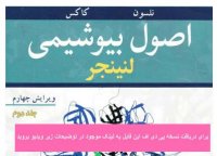 دانلود کتاب بیوشیمی لنینجر فارسی جلد دوم