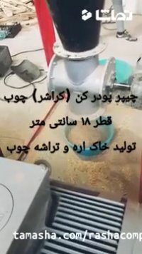 چوب خرد کن |خاک اره ساز | کراشر | شرکت راشا