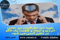 تاثیر ورودی ها بر ذهن - امیرخباز