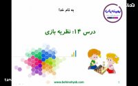 آموزش نظریه بازی