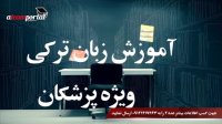 آموزش زبان ترکی ویژه پزشکان در تهران