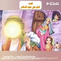 قصه صوتی کودکانه امام علی علیه السلام