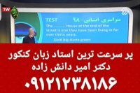 سریع و باهوش در زبان کنکور!!! دکتر امیر دانش زاده