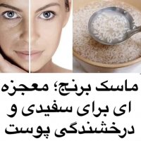 ماسک برنج جهت درخشندگی پوست banoyeh_ziba#