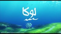 انیمیشن لوکا دوبله فارسی