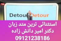 از زبان کنکور سبقت بگیر !!! دکتر امیر دانش زاده