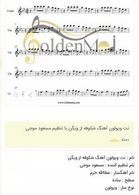 نت ویولون آهنگ شکوفه از ویگن با تنظیم مسعود موجی