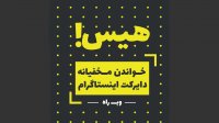 خواندن پیام خصوصی دایرکت اینستاگرام بدون سین خوردن